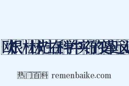 欧根·杜林先生在科学中实行的变革近义词是什么意思的图片